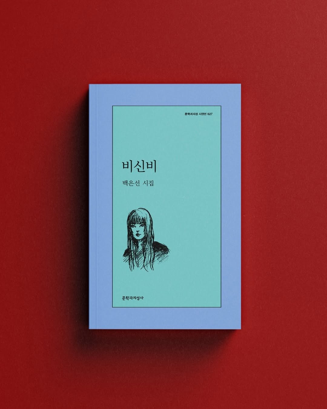 Photo by 문학과지성사 on November 12, 2025. May be an illustration of poster, magazine and text that says '무쌈과지 포판과지시민선 사명 시진스 E2T 비신비 배은선 배은선시집 시집 문학피자섭사'.