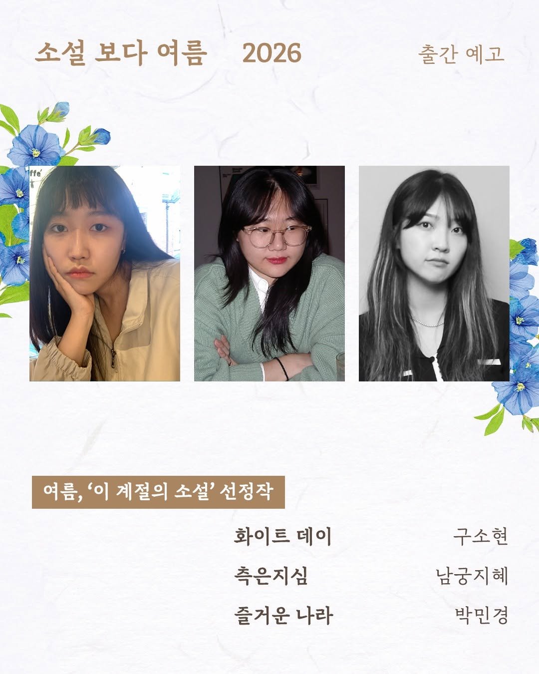 moonji_books 게시물 이미지: #출간예고 #소설보다여름2026
⠀ ⠀⠀⠀⠀⠀⠀⠀⠀⠀
❝새로운 세대가 그려내는...