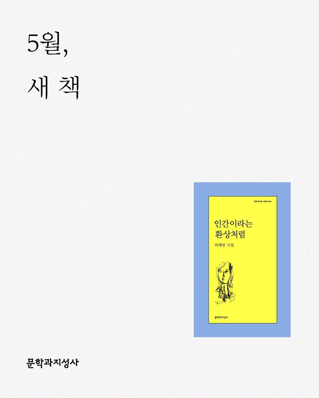 moonji_books 게시물 이미지: #문학과지성사 #신간소식
　　
❝문학과지성사의 5월 새 책📚❞
　　
문학과지성...