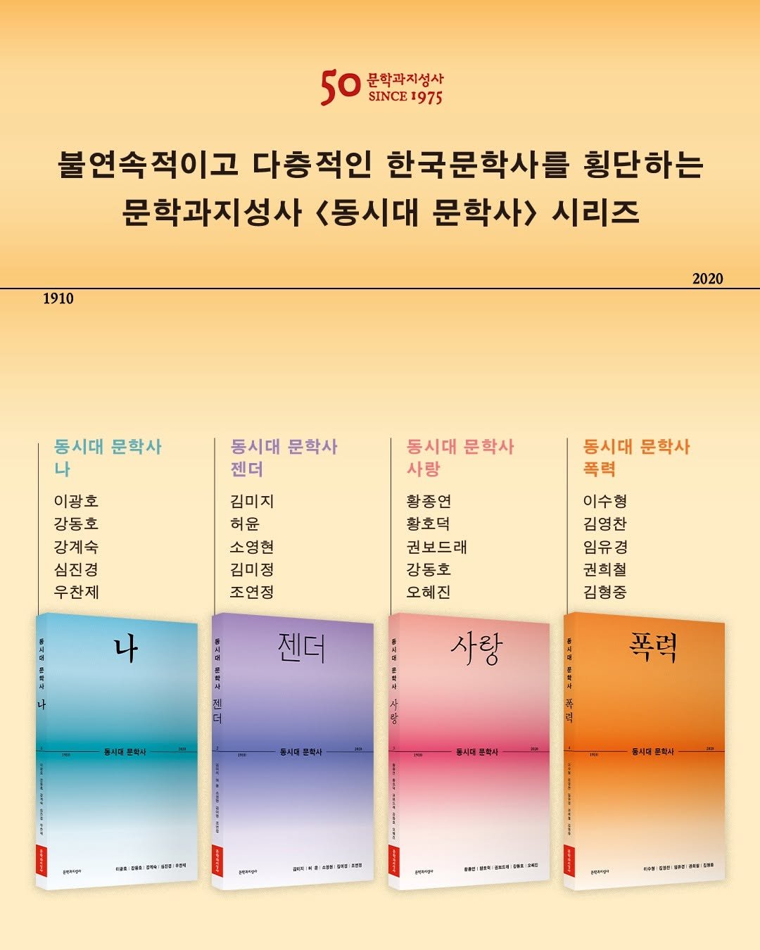 Photo by 문학과지성사 on December 22, 2025. May be an image of magazine, poster, calendar and text that says '50 SINCE 1975 문학과지성사 불연속적이고 다층적인 한국문학사를 횡단하는 문학과지성사 <동시대 문학사> 시리즈 1910 2020 동시대 문학사 나 동시대 문확사 젠더 동시대 문학사 사랑 이광호 강동호 강계속 심진경 우한제 김미지 허윤 소영현 김미정 조연정 황종연 황호덕 권보드래 강동호 오혜진 동시대 문학사 폭력 이수형 김영찬 임유경 권희철 김형중 나 나 젠더 사랑 동시다 문회사 폭력 동시대원회사 동시대 문약사 የመም 동시대콘학사 料 WEB 주주대영부 印 おゴけ ក្រាចក្ល #82 ดูเเมช 블라차영기'.