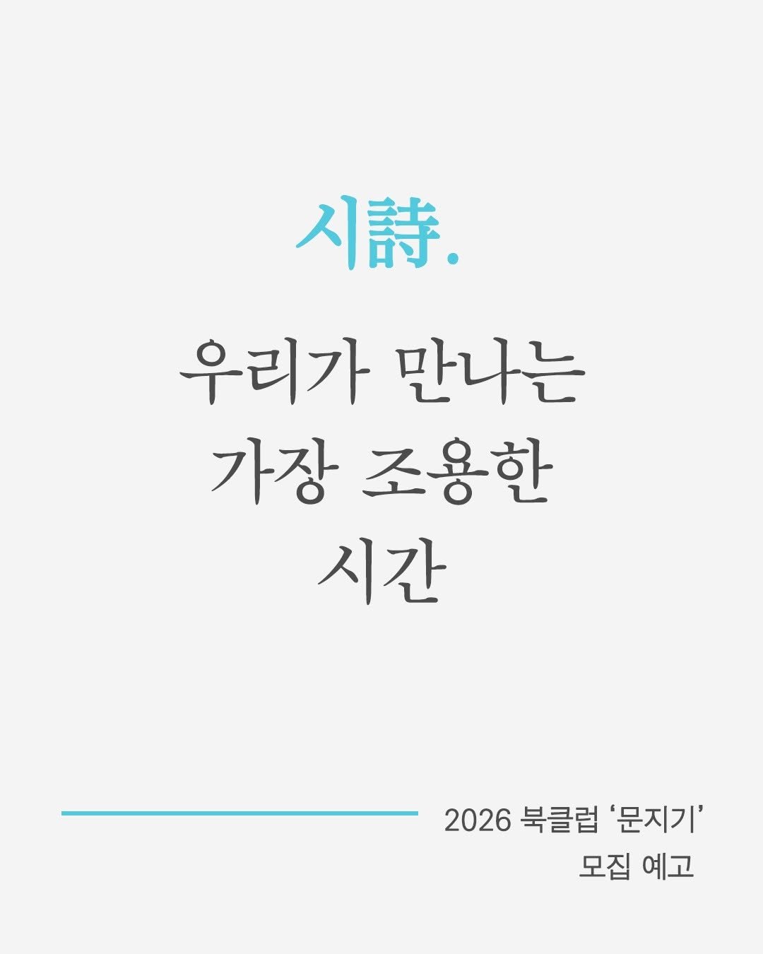 Photo by 문학과지성사 on April 22, 2026. May be an image of text that says '人詩. 우리가 우리가만나는 만나는 가장 조용한 시간 2026 북클럽 '문지기' 모집 예고'.
