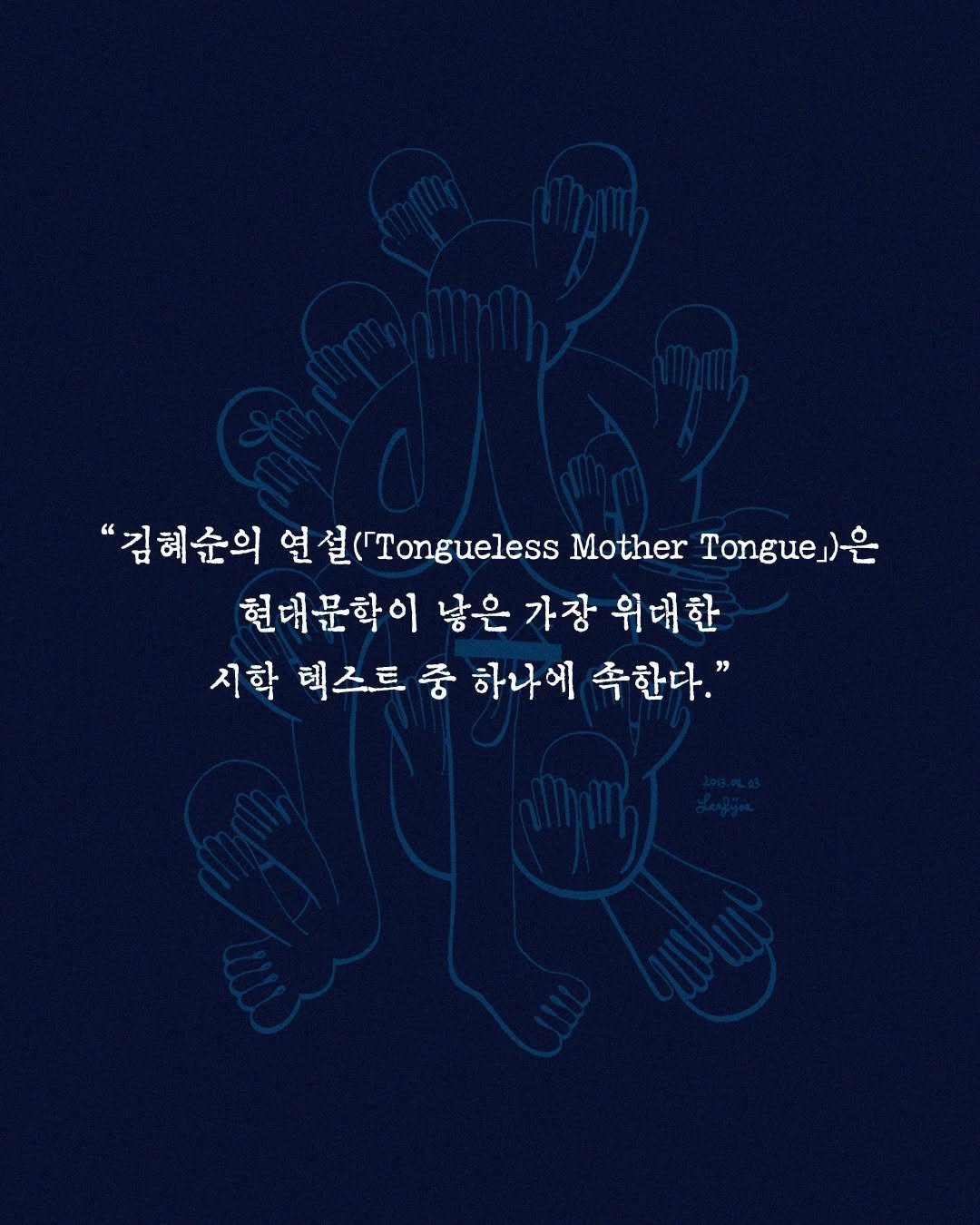 Photo by 문학과지성사 on February 10, 2026. May be an illustration of poster and text that says '"기 "김혜순의 연 설(「Tongueess Mother Tongue)- 현대문학이 낳은 가장 위대한 시학 텍스트 트 중 하나에 한다."'.