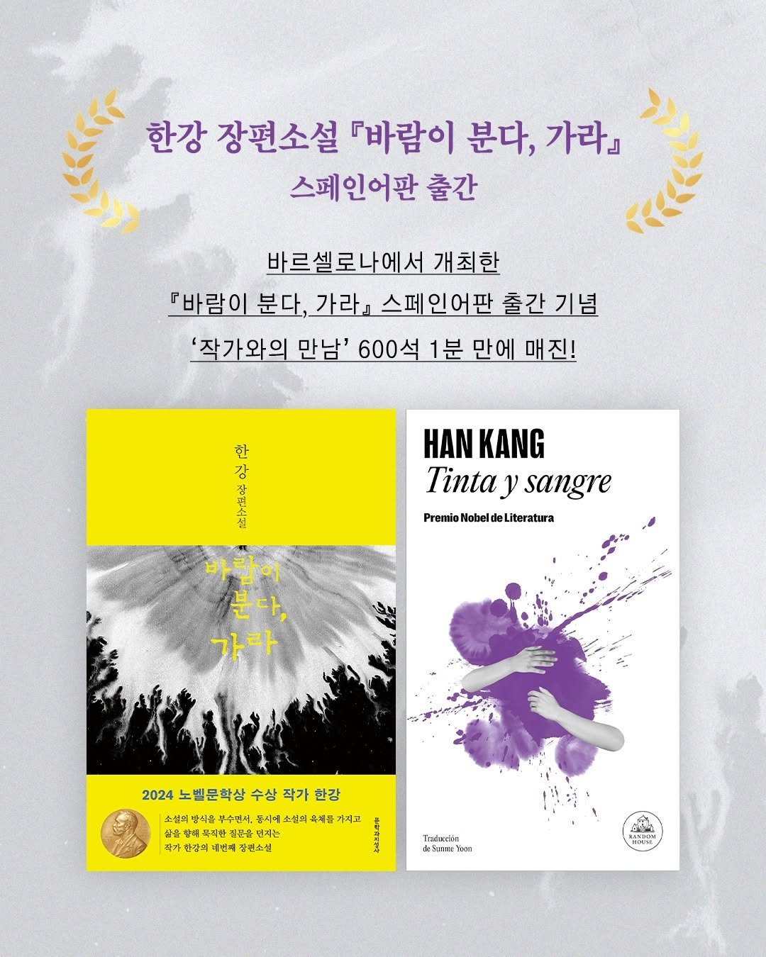 Photo by 문학과지성사 on April 26, 2026. May be an image of magazine, book, poster and text that says '한강 장편소설 『바람이 분다, 가라』 스페인어판 출간 바르셀로나에서 개최한 『바람이 분다, 가라』 스페인어판 출간 '작가와의 만남' 600석 1분 만에 매진! 한 강 장 HAN KANG Tinta ۷ sangre PremioNobeldeLiteratura Premie Nobel deLiteratura 바람이 가라 2024 노벨문학상 2024노별문학상수상작가현강 수상 작가 한강 소설의 방식를 부수면서. 듬시에 소설의 옥체품 가지. 삶을 향석폭격한 덴겨는 각가 건강의 제변계 장편소설 Tradacción 5uTx San 4OES BANDON EE 版'.