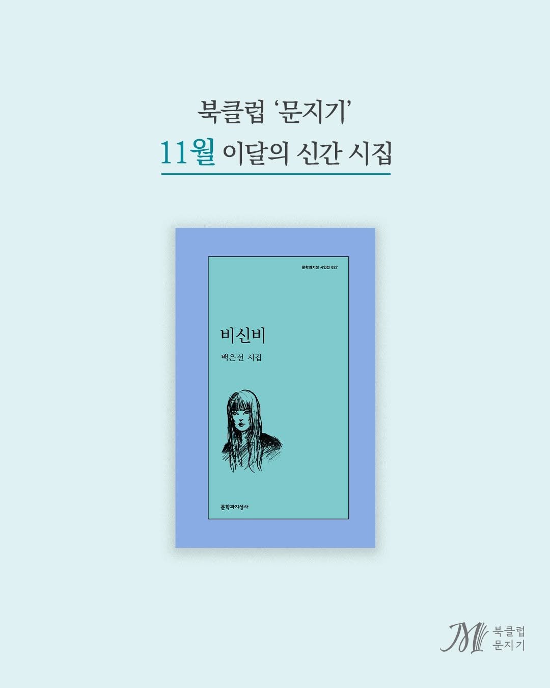 Photo by 문학과지성사 on November 13, 2025. May be an illustration of poster, magazine and text that says '북클럽 '문지기' 11월 이달의 신간 시집 학과마업서트법62 비신비 백은선 백은선시점 시짐 문학과학생사 入K美明 M 문지기 북클럽'.