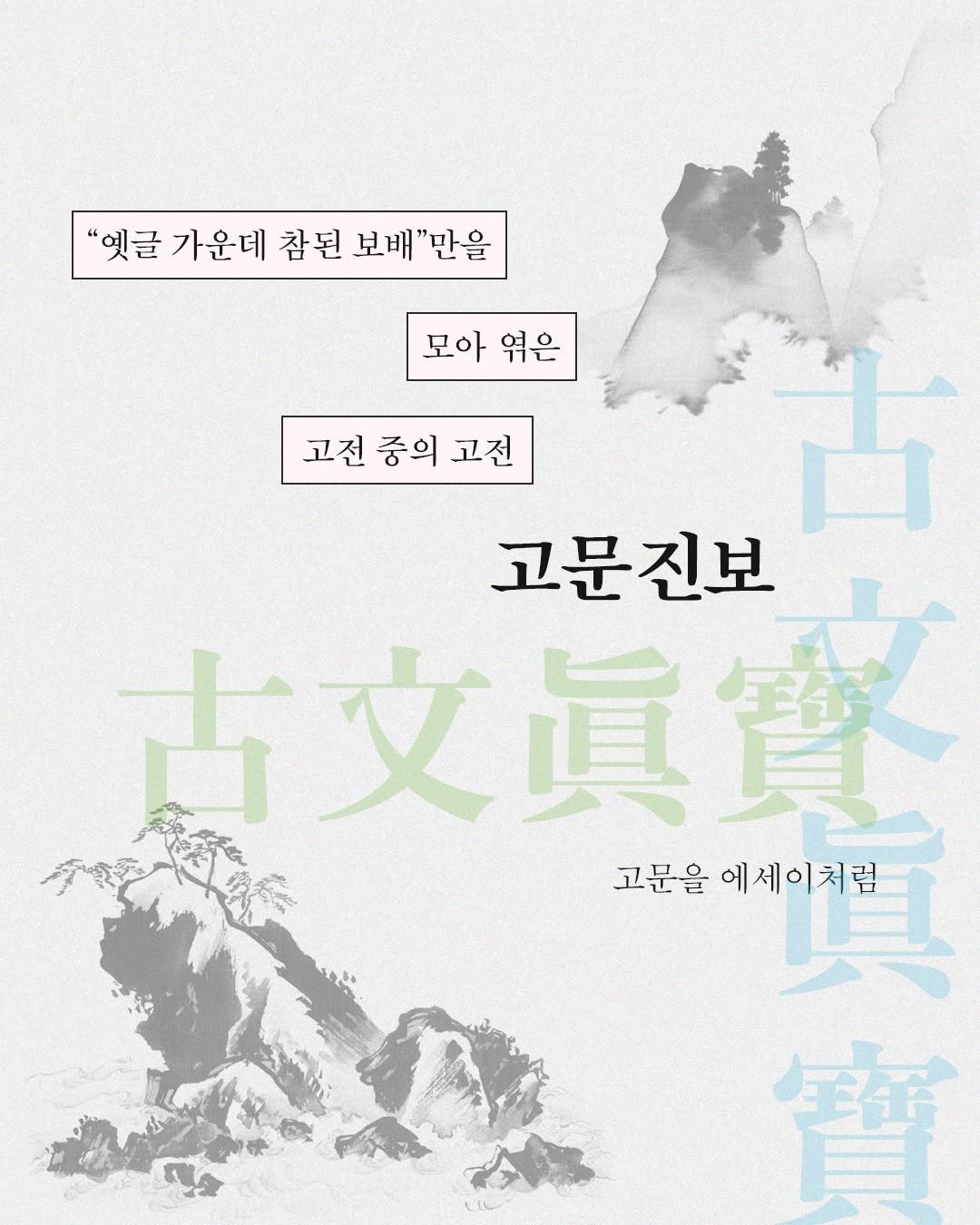 Photo by 문학과지성사 on November 13, 2025. May be an illustration of poster and text that says '"옛글 가운데 참된 보배"만을 "옛글가운데찹년보배"만을 보배 모아엮은 모아 엮은 고전 중의 고전중의고전 고전 古 고문진보 古文眞實 吉文 眞餐 眞 고문을 에세이처럼 簡'.
