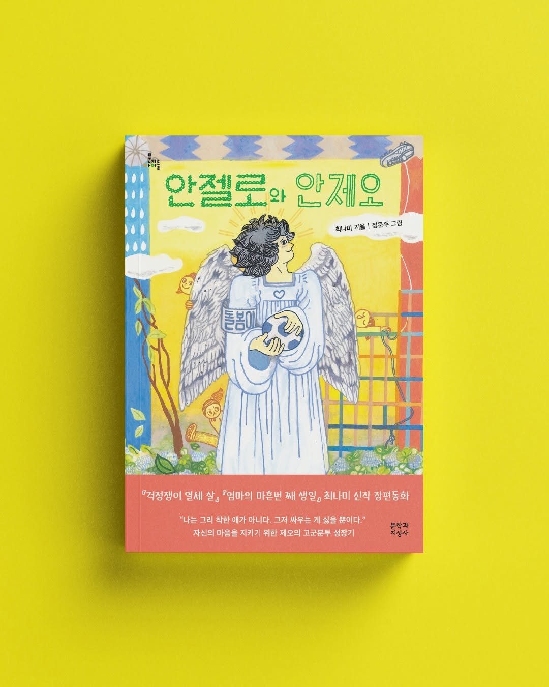Photo shared by 문지아이들 on August 11, 2025 tagging @moonji_books. May be an image of poster, book, magazine and text that says '유이를 아제 안젤로와 အ၀တ် BacoHHo သေ၀ေ၀၀ 안계오 안젤로아안제요 سلے ما 최나미 자 점분주 그림 최내미자용!점분주그림 팀 그림 『겨정쟁이 멀세 살고 『엄마의 마혼번 째 생일』 최나미 신작 장편동화 "나는 그리 착한 매가 아니다 그저 써우는 싫을 뿐이다." 자신의 마음을 지키기 위한 제오의 고군분두 성장기 지성사'.