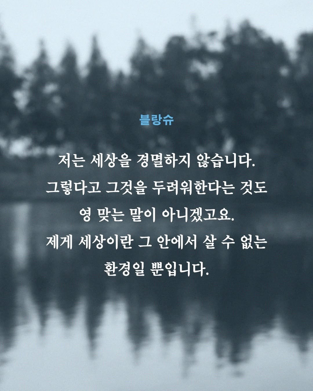 Photo by 문학과지성사 on April 27, 2026. May be an image of text that says '블랑슈 저는 세상을 경멸하지 않습니다. 그렇다고 그것을 두려워한다는 것도 영 맞는 말이 아니겠고요. 제게 세상이란 그 안에서 살 환경일 뿐입니다. 없는'.