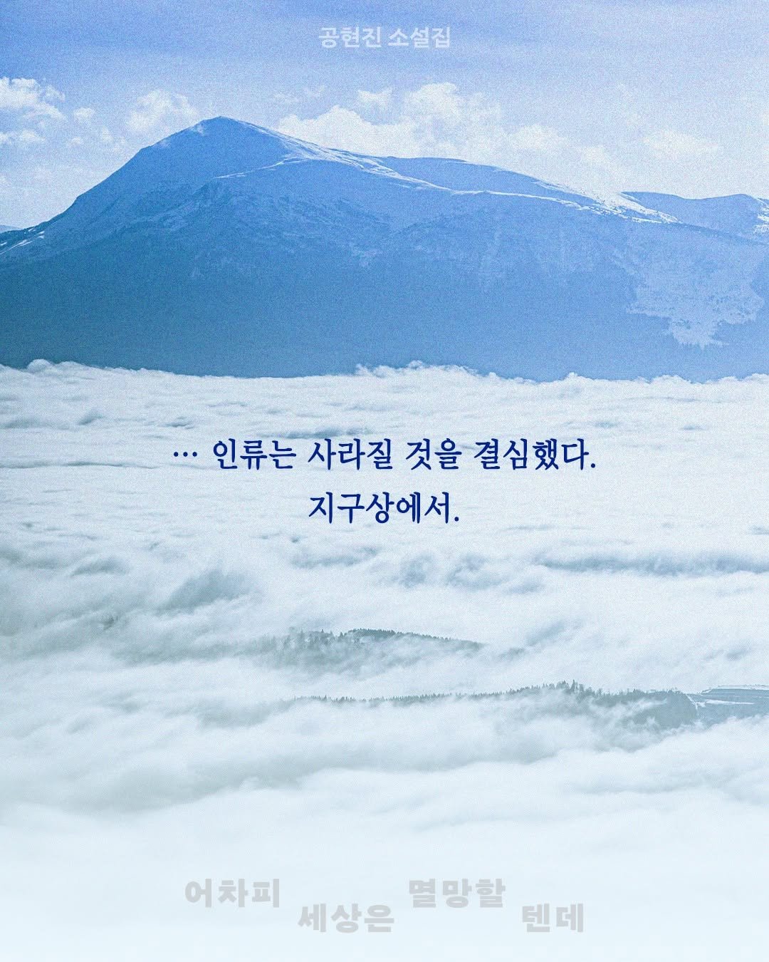 Photo by 문학과지성사 on August 07, 2025. May be an image of poster and text that says '공현진소설집 소설집 공현진 ·인류는사라질것을결심했다. ..인류는 사라질 것을 결심했다. 지구상에서. 어차피세상은맹텐더 텐데 어차피 세상은 멸망할'.