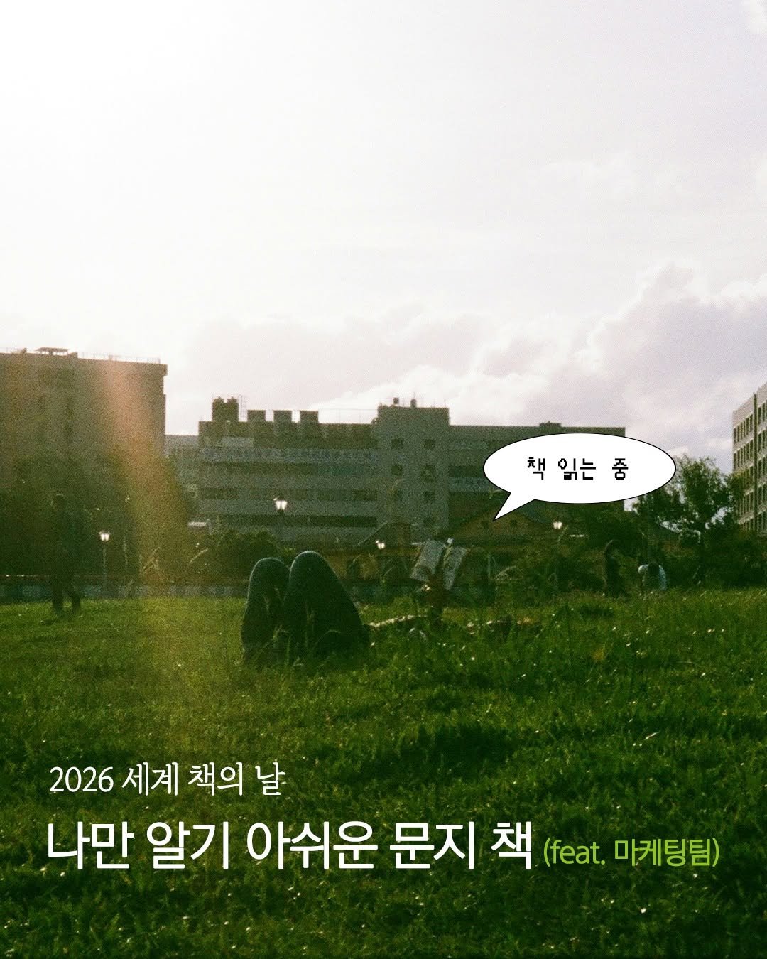 Photo by 문학과지성사 on April 23, 2026. May be an image of outdoors and text that says '책읽는중 책 잎는 중 2026 세계 책의 날 나만 알기 아쉬운 문지 책 (. 마케팅팀)'.