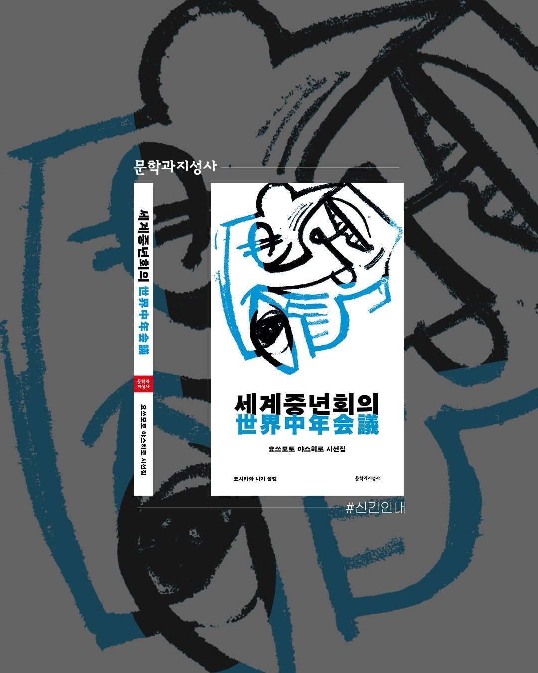 Photo by 문학과지성사 on November 13, 2025. May be pop art of ‎poster and ‎text that says '‎조 足 어 r요 kot lo 型 요쓰모로 문학과지성사 الاية កម 세계종년회의 世界中年会議 효쓰모로 호스로로아스히로시선템 이스히로 시설젤 줄 요시카파내기줄 기 풀결 요시카와 나키 돈한주리성사 #신간안내‎'‎‎.