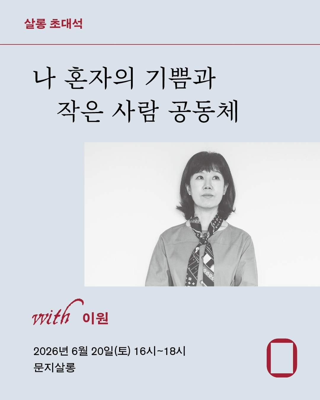 moonji_books 게시물 이미지: #살롱초대석 #이원

☕문지살롱 초대석 with 이원
❝문지살롱 초대석 스무번째...