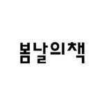 springdaysbook 프로필 사진