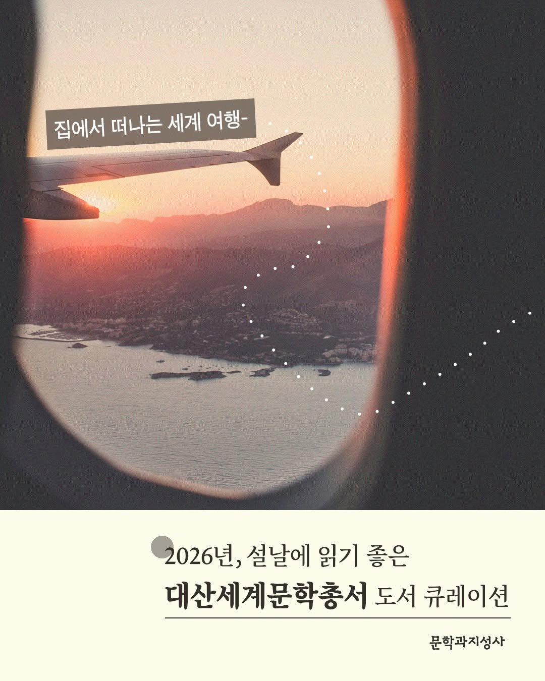 Photo by 문학과지성사 on February 12, 2026. May be an image of poster, airplane and text that says '집에서 떠나는 세계 여행- 2026년, 2026 설날에 읽기 좋은 대산세계문학총서 도서 큐레이션 문학과지성사'.