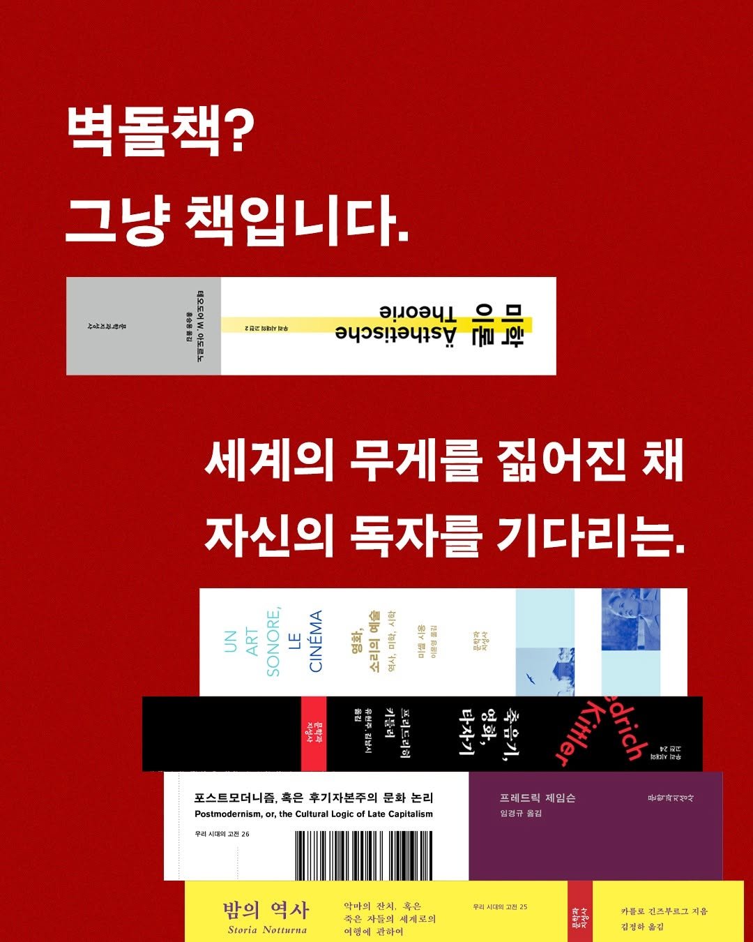 Photo by 문학과지성사 on December 22, 2025. May be an image of ‎poster, magazine, book and ‎text that says '‎벽돌책? 그냥 책입니다. との次ごは合を 콜지놀라농미 41 อนุวร1อนารฐ 세계의 무게를 짊어진 채 자신의 독자를 기다리는. UN ANON CINEMA 萬 영화, 예술 동리라면 金 هر SONORE, 패감사 然産 セ日番 አ።. 키롤러 そ巴 키루리 리더 타자기 梅品 축음기, 포스트모더니즘 흑은 후기자본주의 Postmodernism, ,the Logic माज 논리 crich 프레드릭제임 제임슨 일권금 불짜과지선사 밤의 밤의역사 역사 Storia Neztmrna 악마의 잔치, 케로의 우리시:번에고려25 카클로 긴즈부르그제를 제를 김정하올럽‎'‎‎.