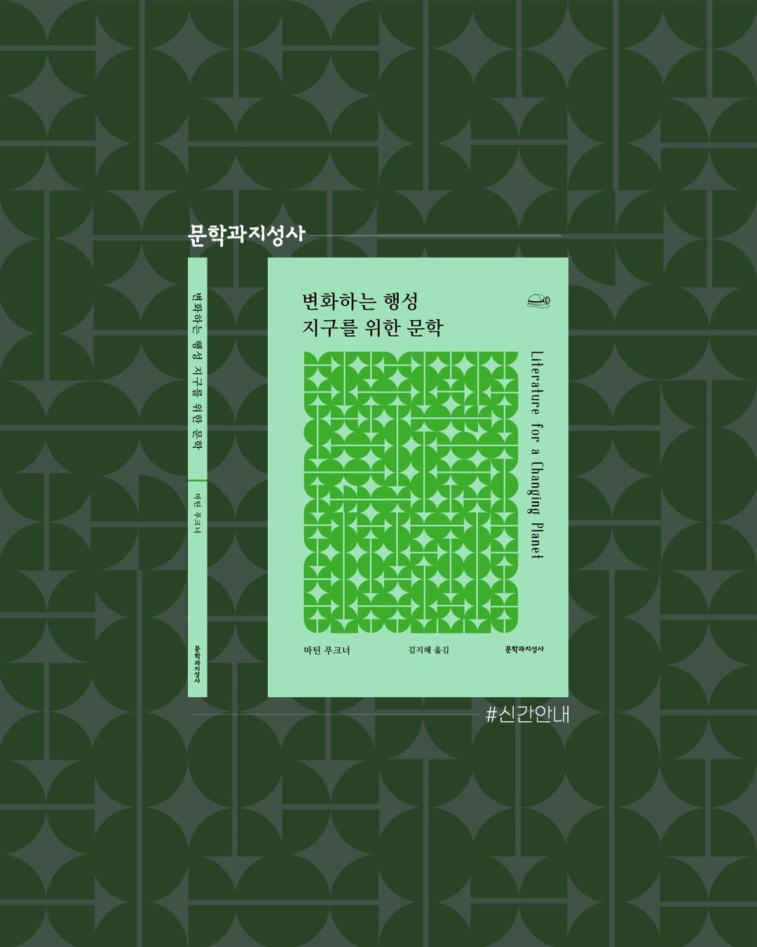 Photo by 문학과지성사 on August 06, 2025. May be a doodle of map, floor plan, poster, crossword puzzle and text that says 'س 변화하는 행성 지구를 위한 지구를위한문학 문학 문학과지성사 A 子 含 福 サ ት 타원 사침 주크너 م T Literature a ( IARE Planet 마딘 딘주크니 푸크너 卡 누르려부홍림 김지혜출김 출김 김지혜 존티카지실사 #신간안내'.