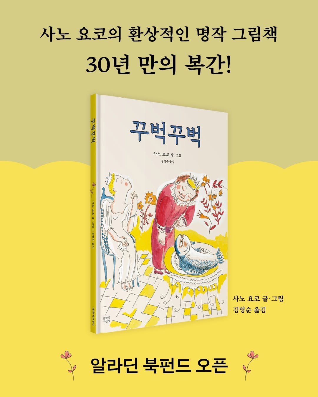 moonji_books 게시물 이미지: #문지아이들 #알라딘북펀드안내
　　
❝사노 요코의 환상적인 명작 그림책
30년 만의...