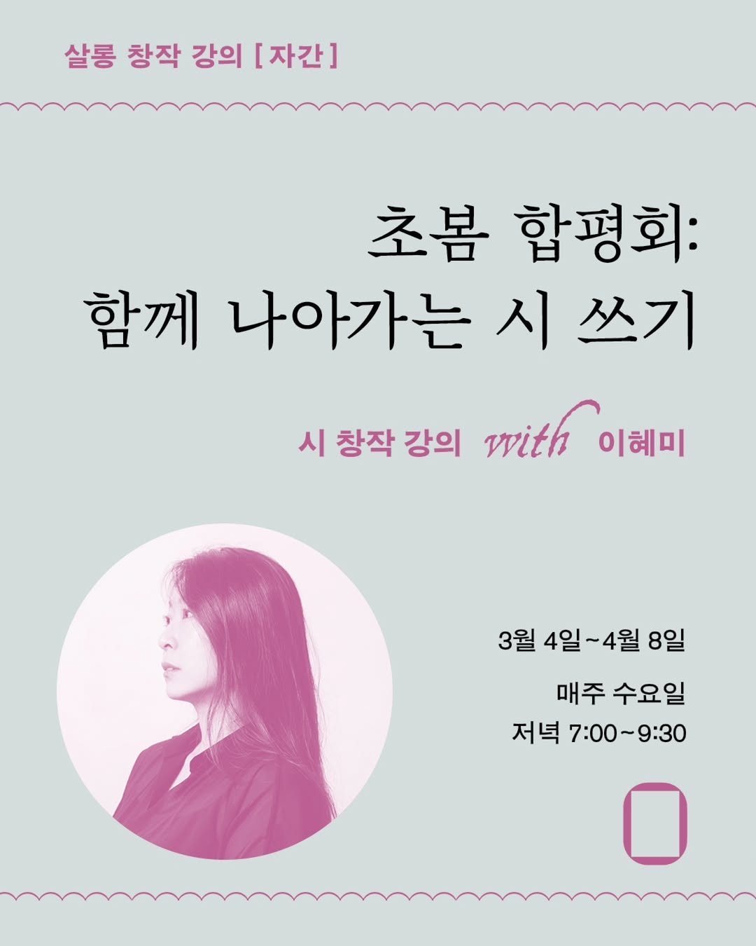 Photo shared by 문지살롱 on February 12, 2026 tagging @moonji_books. May be an image of poster, magazine, book and text that says '살롱 창작 강의 [자간] 초봄 합평회: 함께 나아가는 시 쓰기 시 시 창작 강의 with 이혜미 3월 4일 4일~4월 4월 8일 매주 수요일 저녁 7:00~9:30 7:00~'.