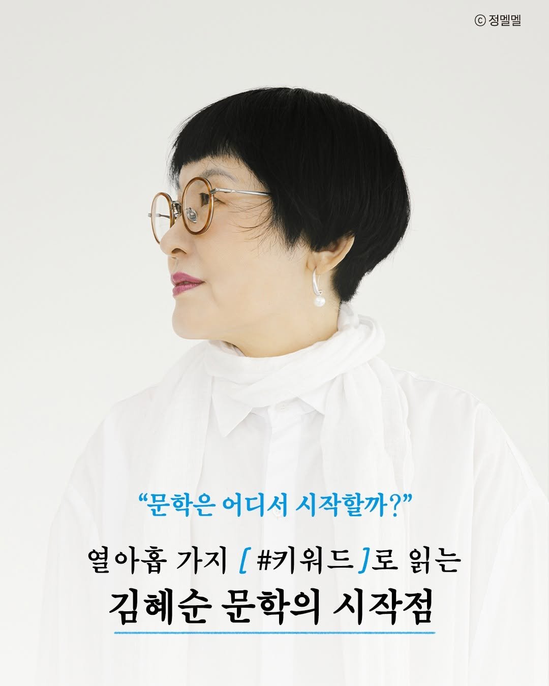 Photo by 문학과지성사 on February 16, 2026. May be an image of one or more people, eyeglasses, magazine and text that says '©정멜멜 © 정멜멜 "문학은 어디서 시작할까?" 열 아홉 가지 [#키워드]로 읽는 김혜순 문학의 시작점'.