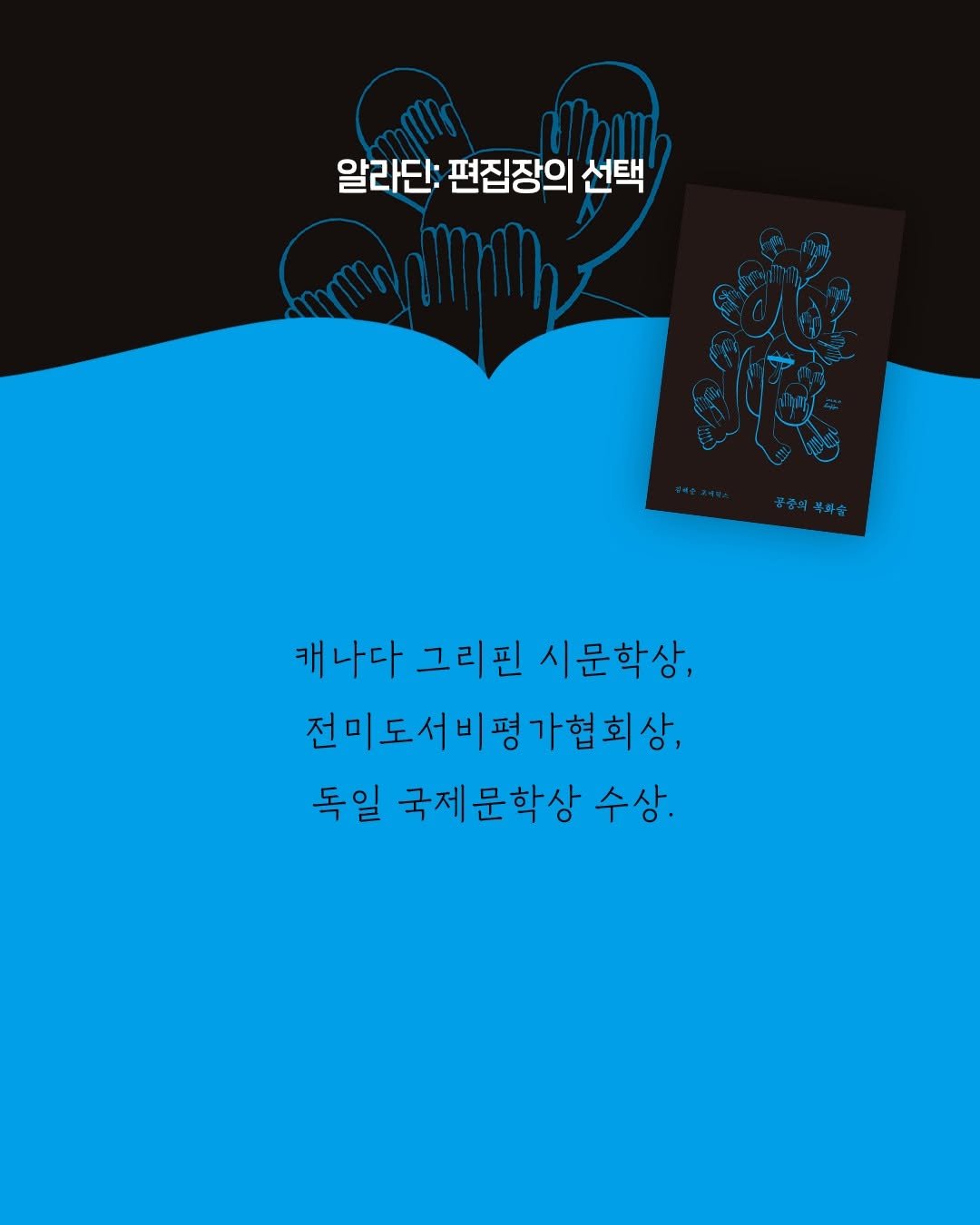 Photo shared by 문학과지성사 on February 19, 2026 tagging @aladinbook. May be pop art of poster, book, crossword puzzle, magazine and text that says '알라딘: 편집장의 선택 공중의복과술 캐나다 그리핀 시문학상, 전미도서비페 전미도서비평가협회상, 독일 국제문학상 수상.'.