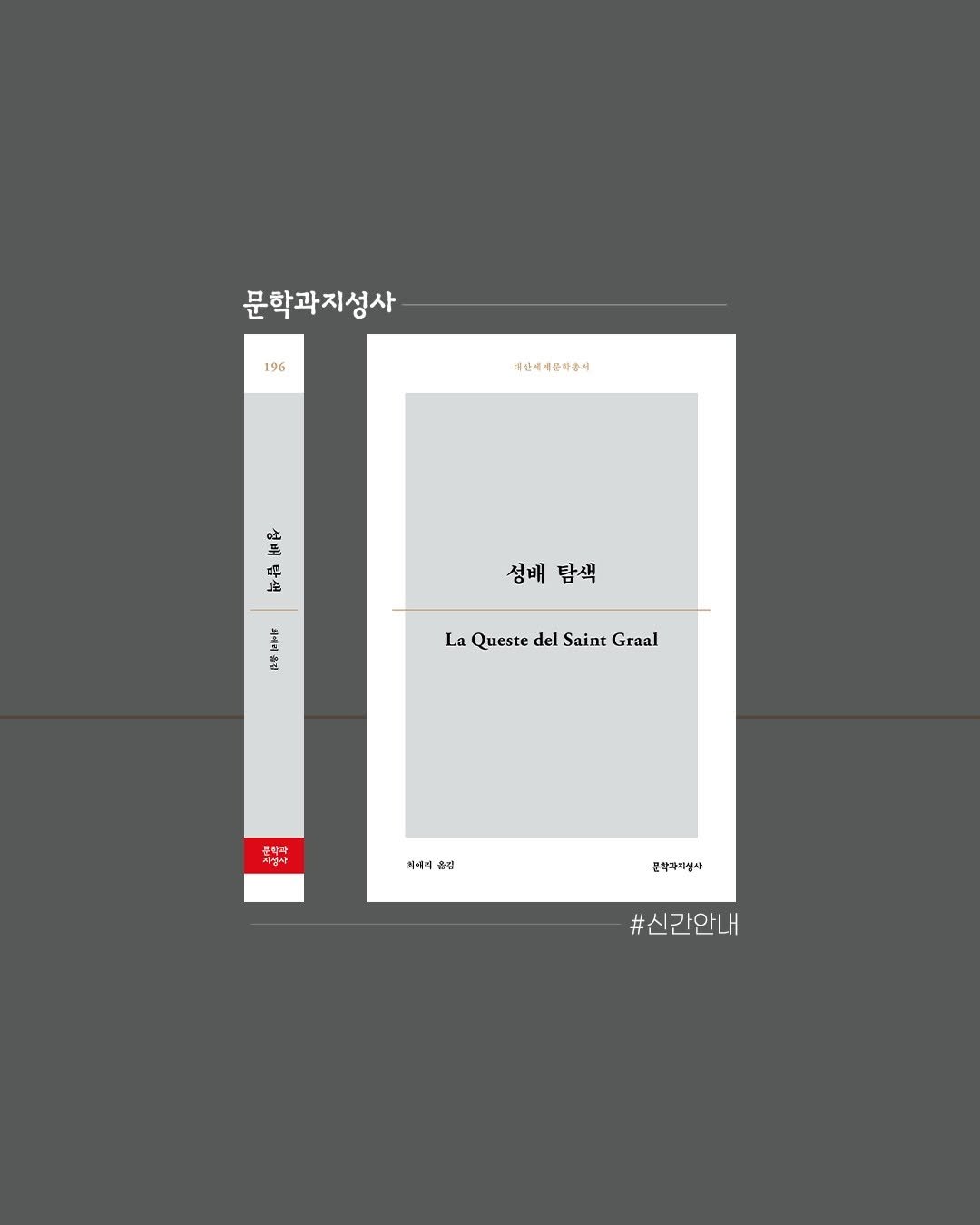 Photo by 문학과지성사 on August 07, 2025. May be an illustration of poster, crossword puzzle, calendar and text that says '문학과지성사 196 대인세계문약총세 ም 성배 安 답색 성배 성배탐색 탐색 七間 치배가 치배거관 名 La Queste LaQuestedelSainGraal del Saint Graal 차 지식사 피에디 و 콘학라피생사 #신간안내'.