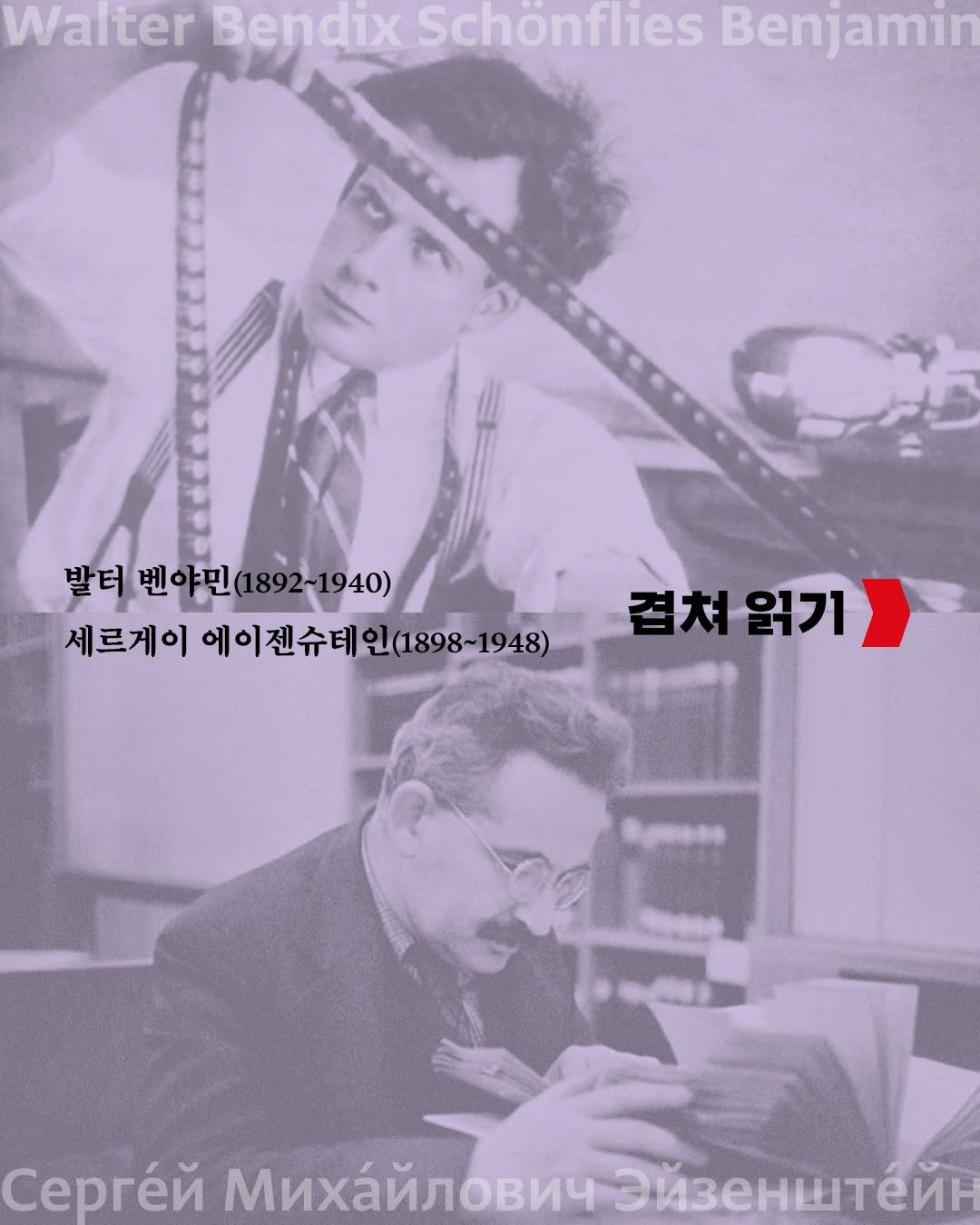 Photo by 문학과지성사 on August 11, 2025. May be a cartoon of 1 person, poster and text that says 'Walter Bendix Schonflies Benjamin 발터 벤야민 벤야민(1892~1940) 1892 1892~1940) 세르게이 에이젠슈테 르게이에이젠슈테인(1898-1948) 인(1898~ 1948) 테인(1898~1948) 겹쳐 겹쳐읽기 읽기 Cepreй MиxaйлoBи4 mиxaйлoBи43й3eHиTeй 3и3eHwTeй'.
