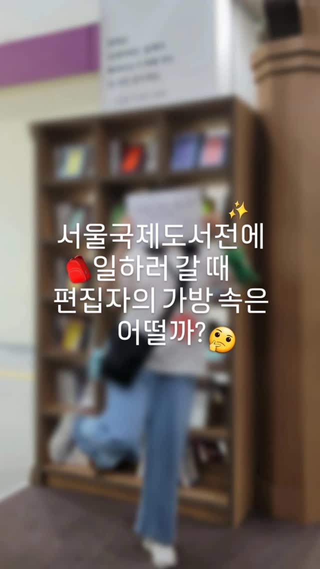 moonji_hanguk 게시물 이미지: 🙇‍♀️

지난주 뜨거운 열기 속에 마무리된 #서울국제도서전 !
(도서전 이야기...