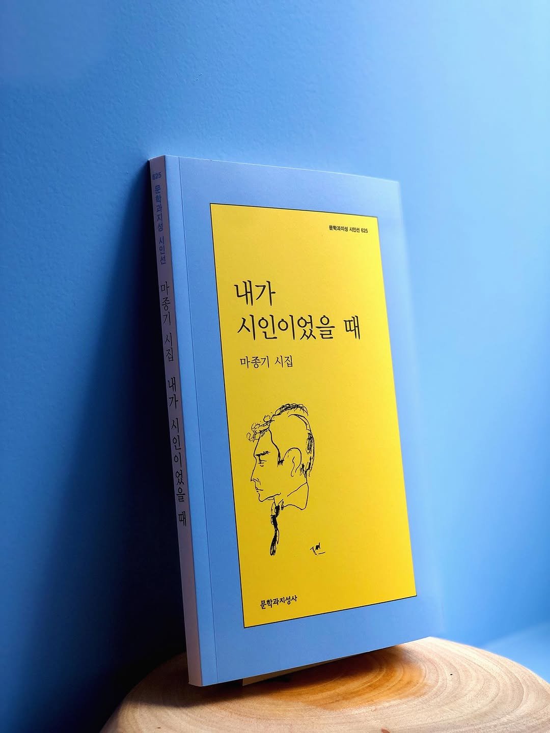 Photo by 문학과지성사 한국문학팀 on September 30, 2025. May be an image of diary, poster, book and text that says '맛약과피봉 모약과피봉시른선터 내가 시인이었을 때 마종기 마종기시집 시짐 문학과지성사'.
