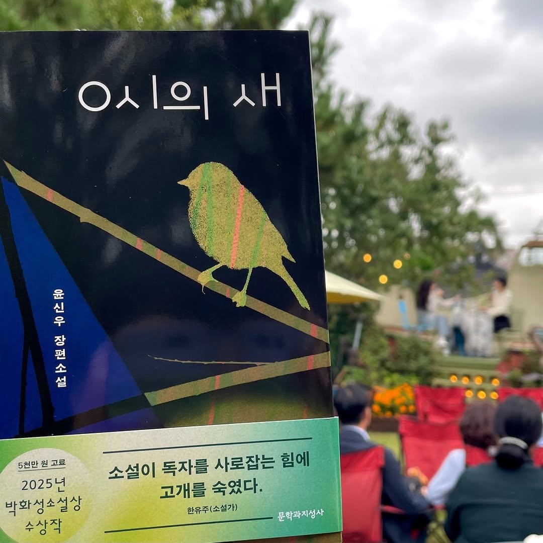 Photo by 문학과지성사 한국문학팀 on October 19, 2025. May be an image of book and text that says 'ㅇ시의 새 윤 2月m ΑΙ 신 5천만 5천만원고로 고로 원 2025년 박화성소설상 수상작 소설이 독자를 사로잡는 힘에 고개를 숙였다. 한유주(소설가) 문학과지성사'.