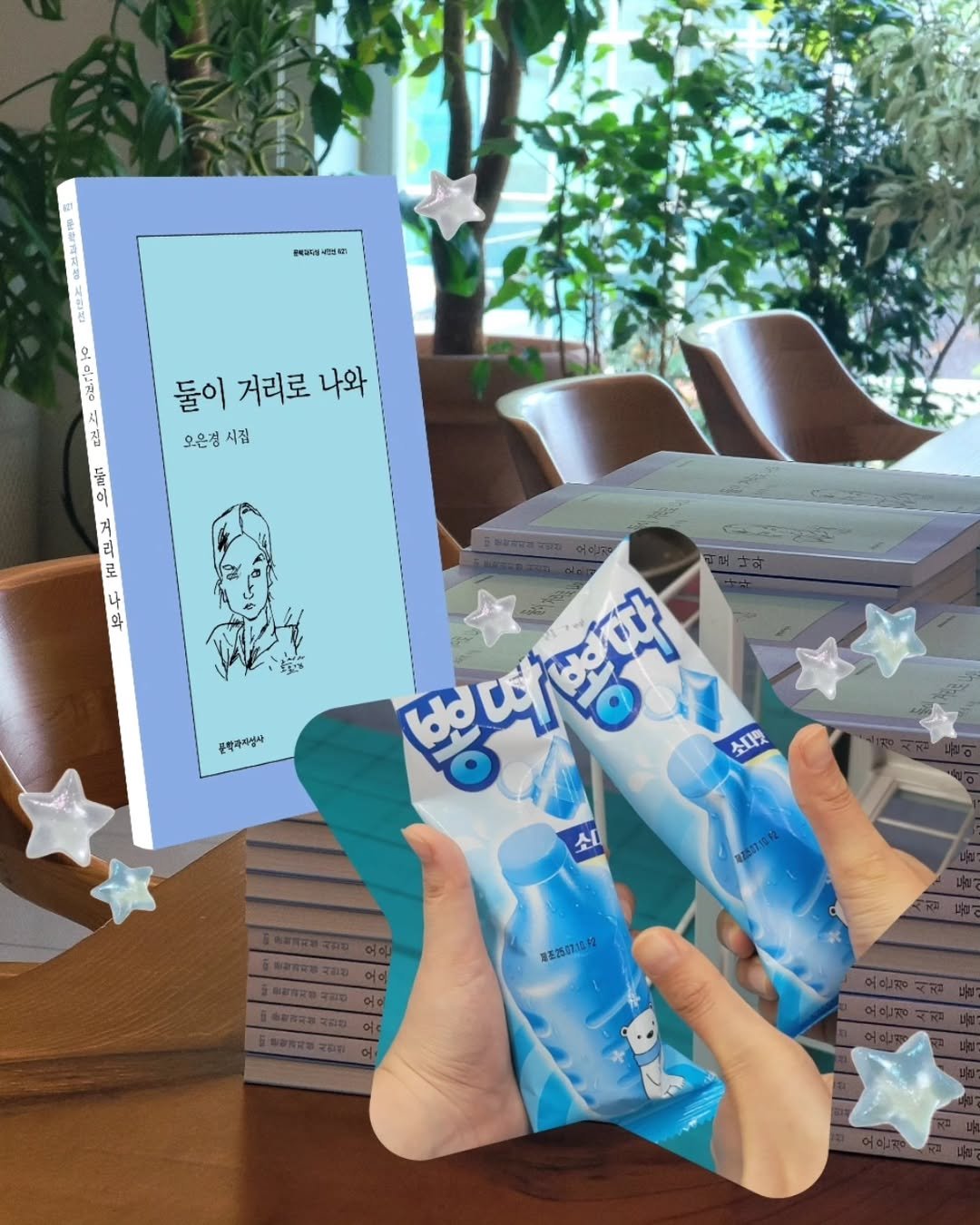 Photo shared by 문학과지성사 한국문학팀 on July 31, 2025 tagging @moonji_books, and @luad.da. May be an image of water bottle, bandage, toothbrush, hand cream, dental floss, water filter, cornflower and text.