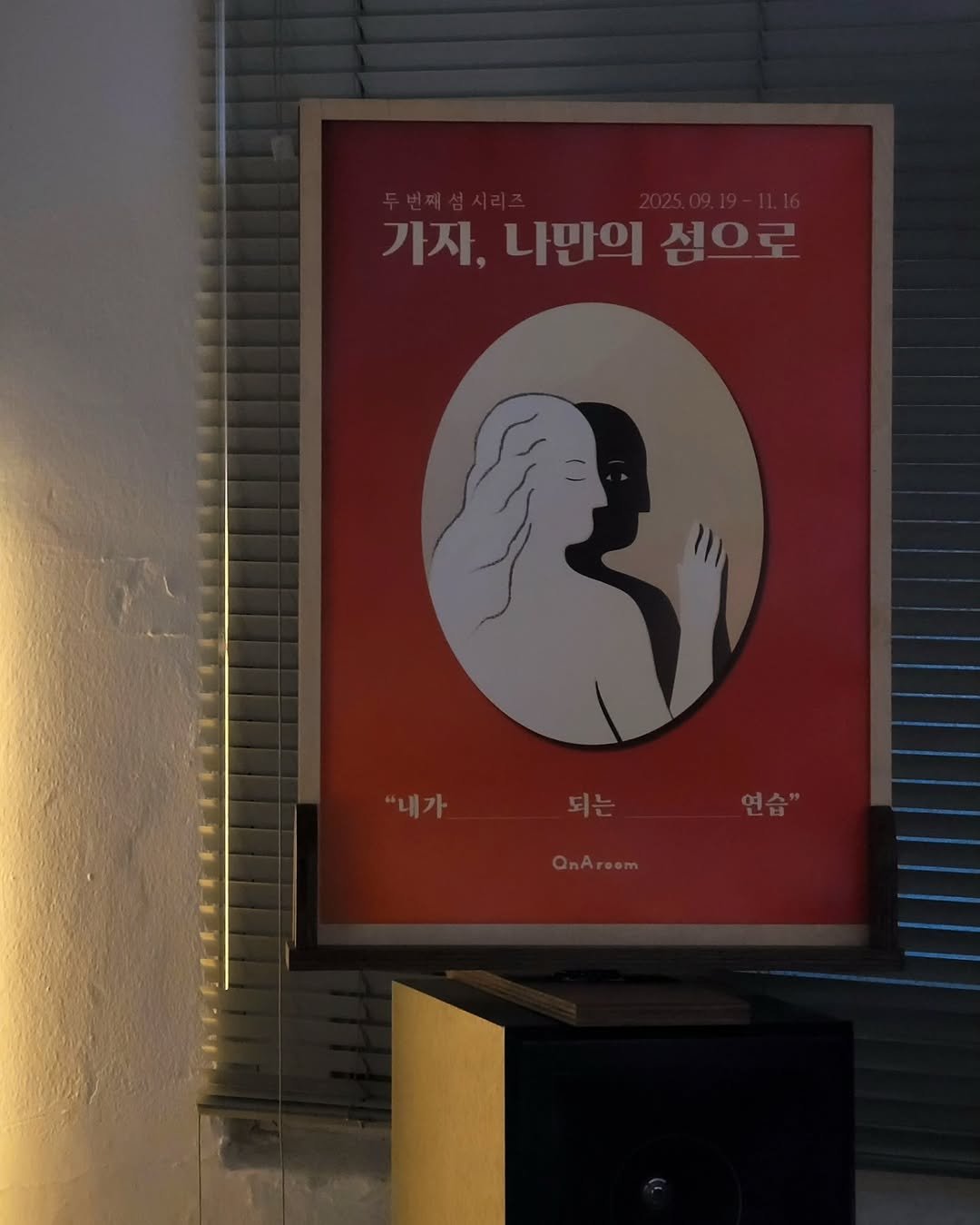 Photo shared by 문학과지성사 한국문학팀 on November 03, 2025 tagging @qna_room. May be an image of speaker, stereo, poster and text that says '가자, 가자,나만의섬으로 나만의 섬으로 섬은 가자,나만의'.