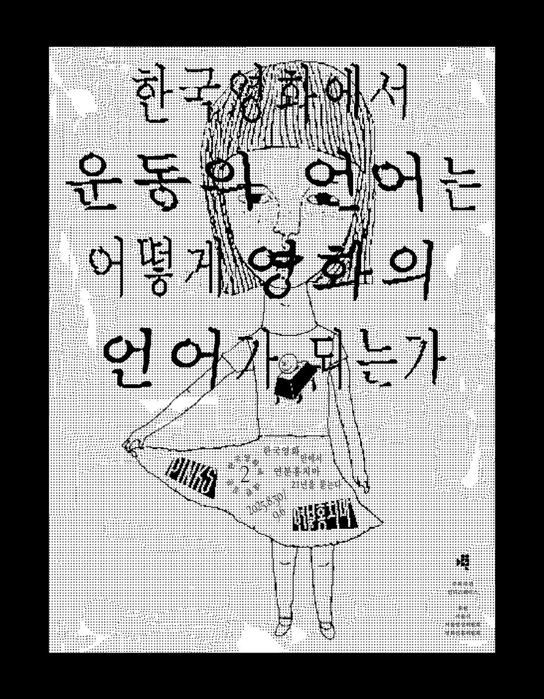 Photo by Moonsick Gang on October 10, 2025. May be an illustration of poster and text that says '한국영관에서 윤동아 운동한연 霜色 언어는 는 어떻개영화의 회의 의 똥게영 年 언어가는가 되는가 PИKy សុភ្លិ44 茶'.
