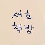 seohobooks 프로필 사진