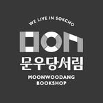 moonwoodang_bookshop 인스타그램 프로필 사진