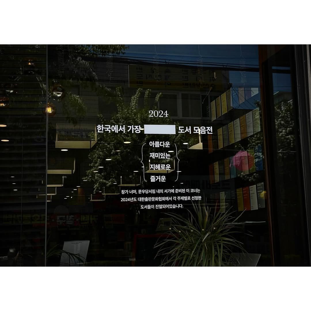 Photo shared by 속초 문우당서림 文友堂書林 on May 03, 2024 tagging @moonwoodang_bookshop.