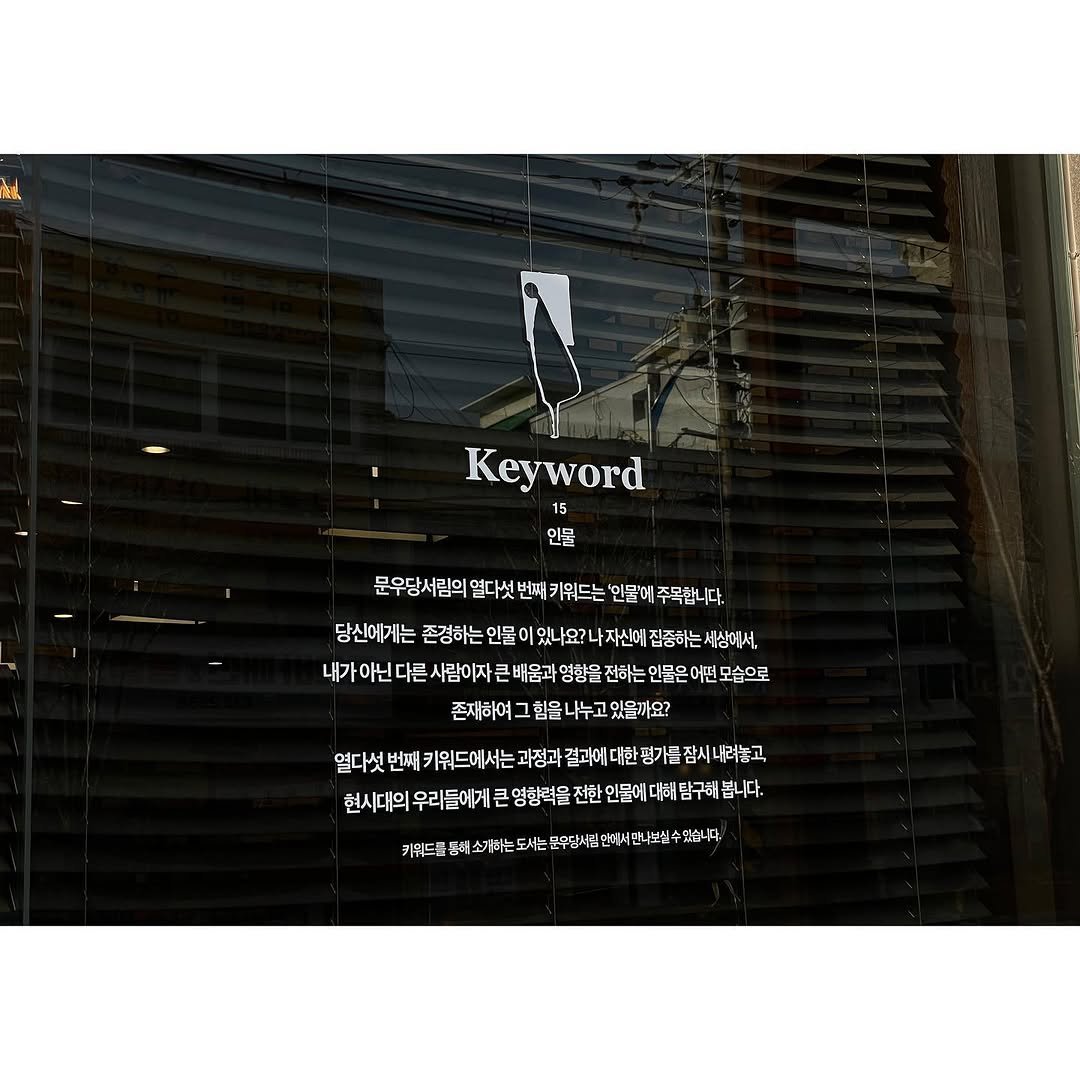 moonwoodang_bookshop 게시물 이미지: -
[키워드 no.15 인물]

문우당서림의 열다섯 번째 키워드는 ‘인물’에...