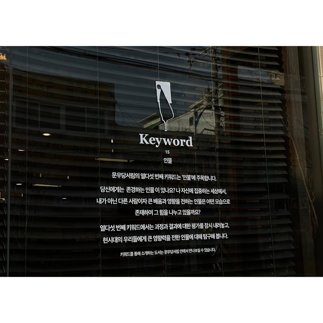 Photo shared by 속초 문우당서림 文友堂書林 on February 08, 2024 tagging @moonwoodang_bookshop.