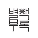 byeolcheck 프로필 사진