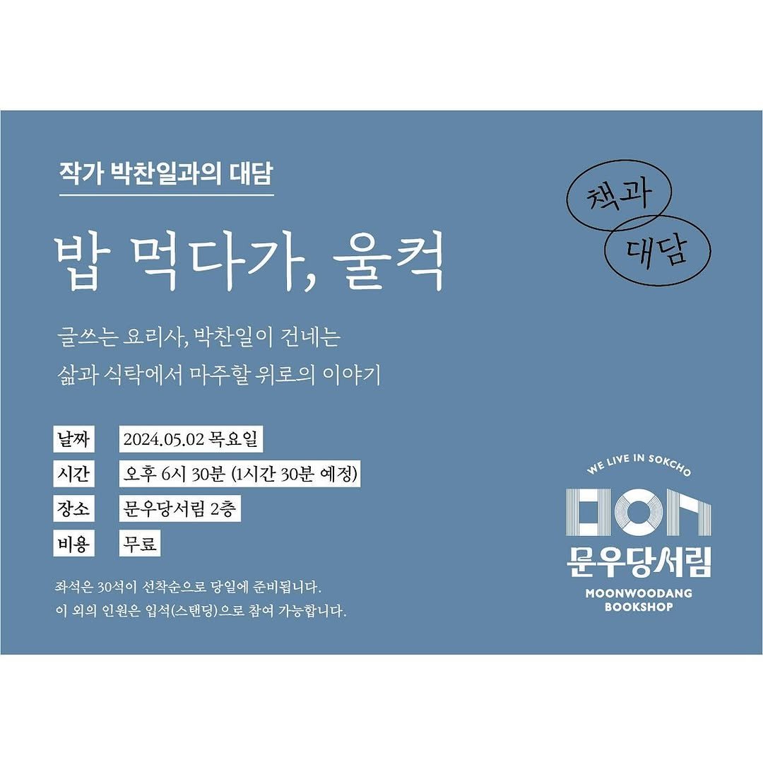 moonwoodang_bookshop 게시물 이미지: -
다음 주 목요일, 문우당서림에서 책과 대담이 진행됩니다.
‘글쓰는 요리사’...