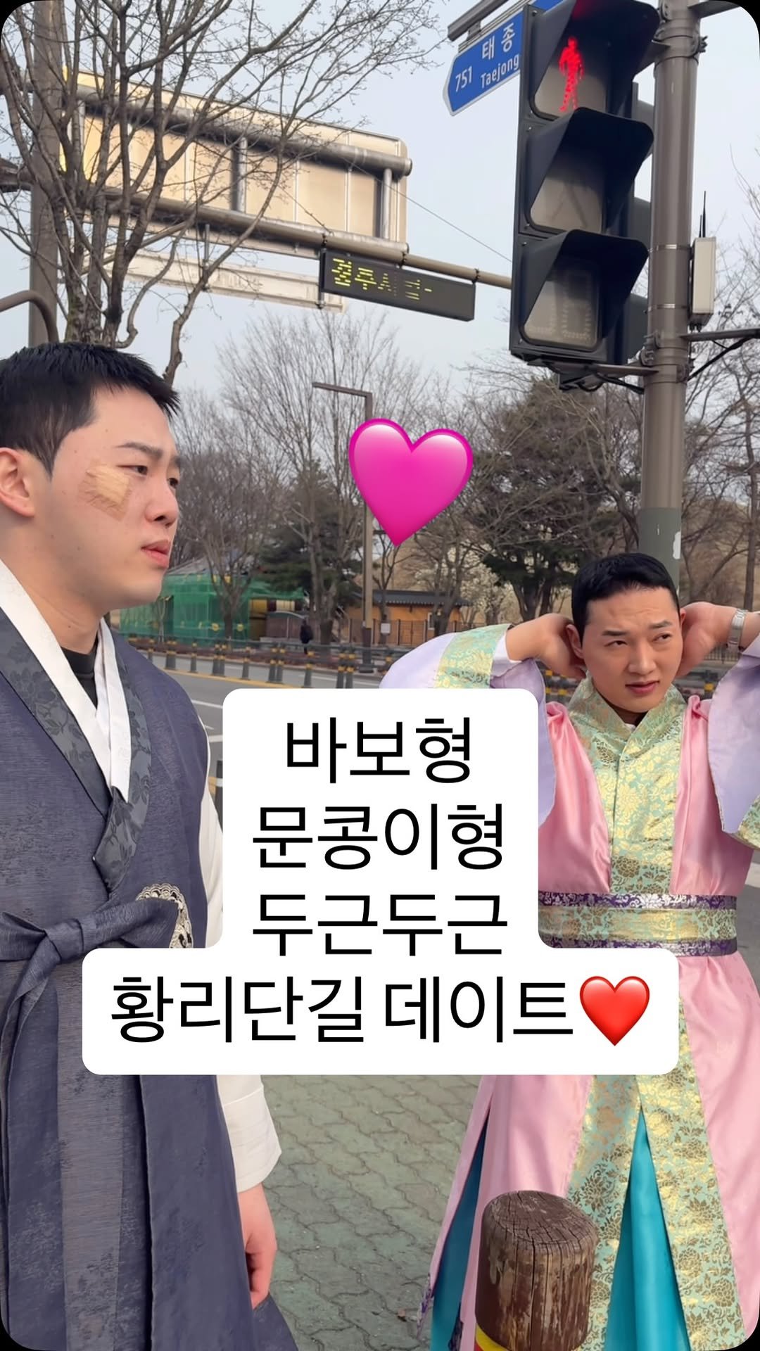 mooyazing 게시물 이미지: 두분 다 싫은척 그만하세용
#황리단길 #데이트 #🩷