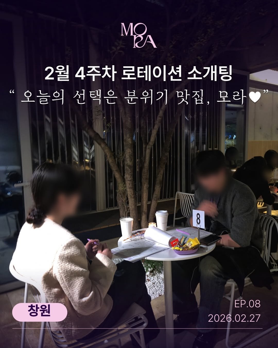 mora_incheon 게시물 이미지: 💜 모라(MORA) 25.02.27 (금) 소개팅 창원 ep.08
매칭 결과...