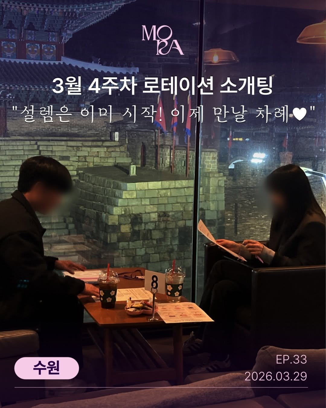 mora_incheon 게시물 이미지: 💜 모라(MORA) 25.03.29 (일) 소개팅 수원 ep.33
매칭 결과...