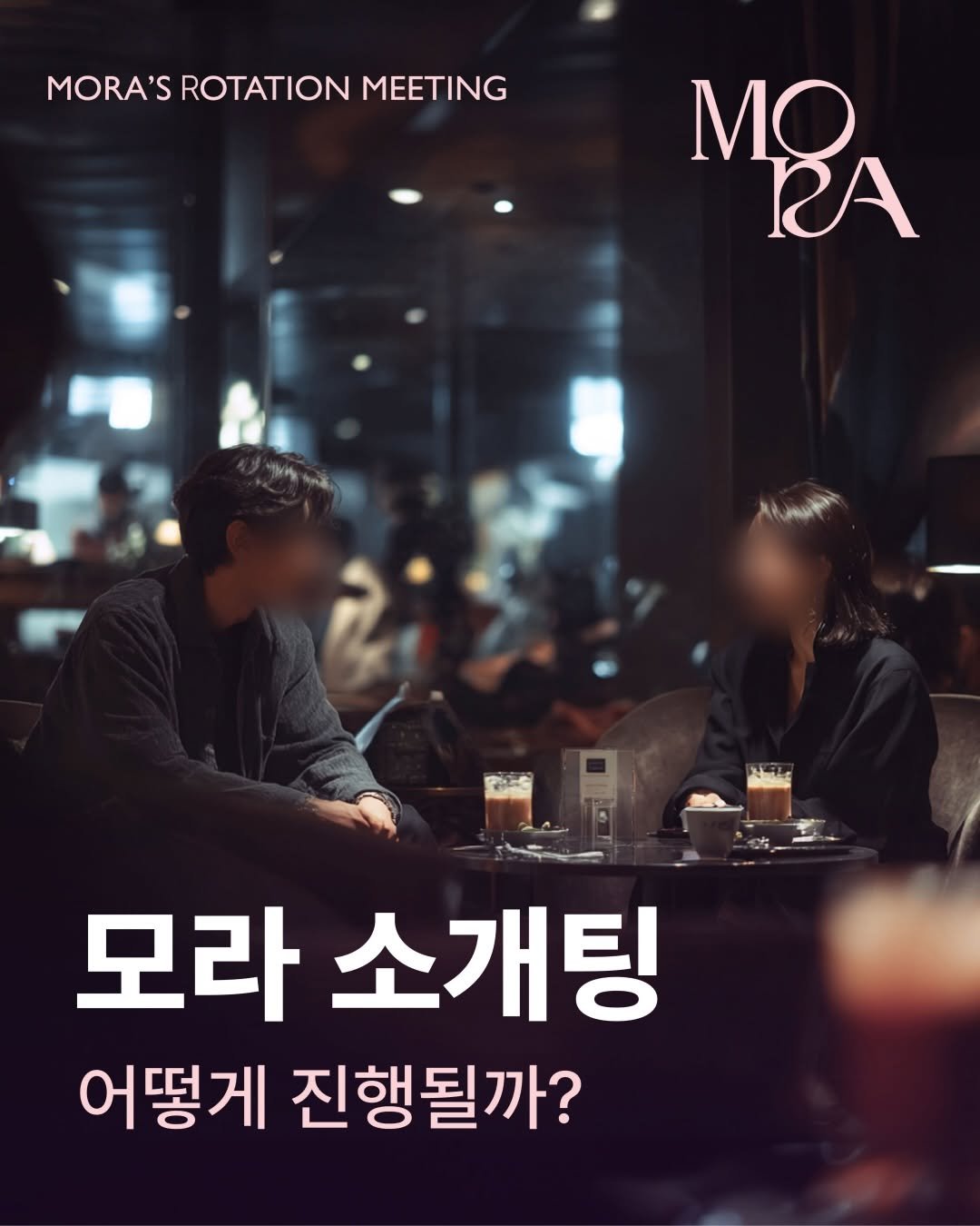 mora_incheon 게시물 이미지: 🪅 모라 소개팅, 어떻게 진행될까?

바쁜 일상 속에서도
자연스럽게 인연이 이어질...