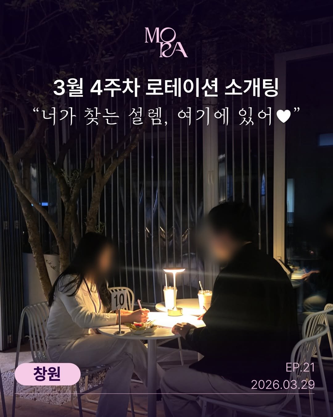 mora_incheon 게시물 이미지: 💜 모라(MORA) 25.03.29 (일) 소개팅 창원 ep.21
매칭 결과...
