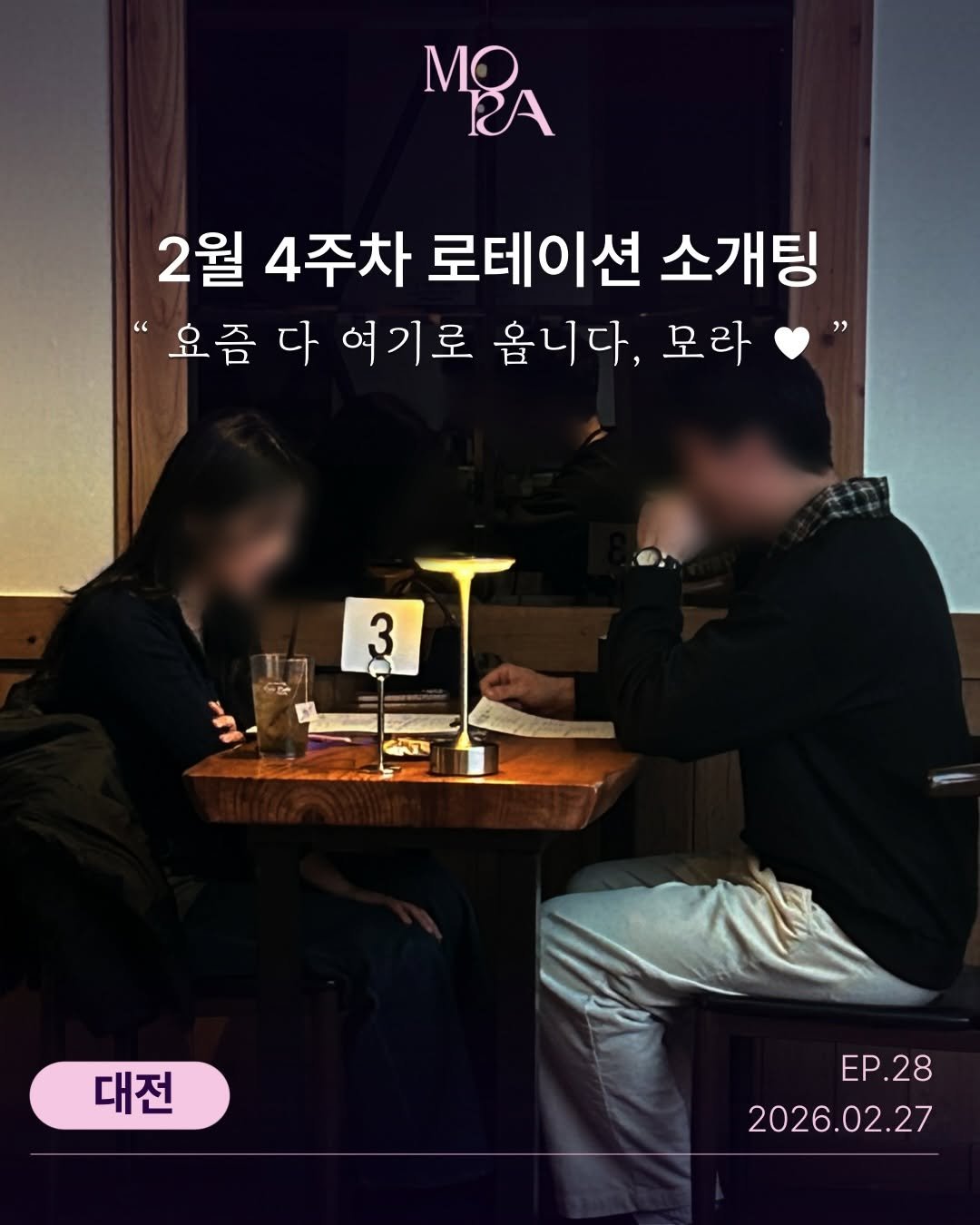mora_incheon 게시물 이미지: 💜 모라(MORA) 25.02.27 (금) 소개팅 대전 ep.28
매칭 결과...