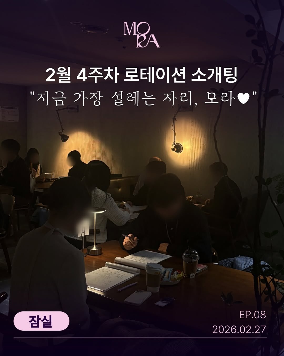 mora_incheon 게시물 이미지: 💜 모라(MORA) 25.02.27 (금) 소개팅 잠실 ep.08
매칭 결과...