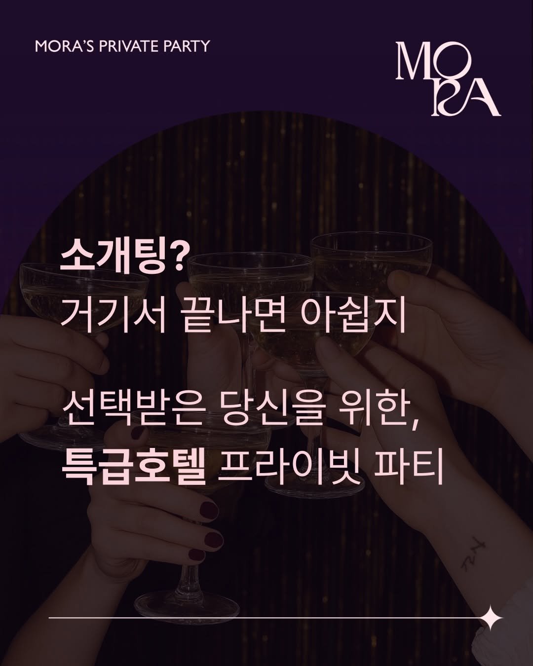 mora_incheon 게시물 이미지: 특급호텔 프라이빗 파티,
MORA에서는 매너와 진심으로
선택된 분들만을 초대합니다...