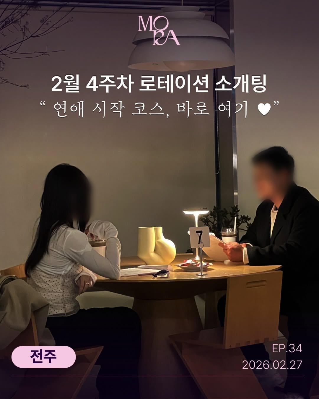 mora_incheon 게시물 이미지: 💜 모라(MORA) 25.02.27 (금) 소개팅 전주 ep.34
매칭 결과...