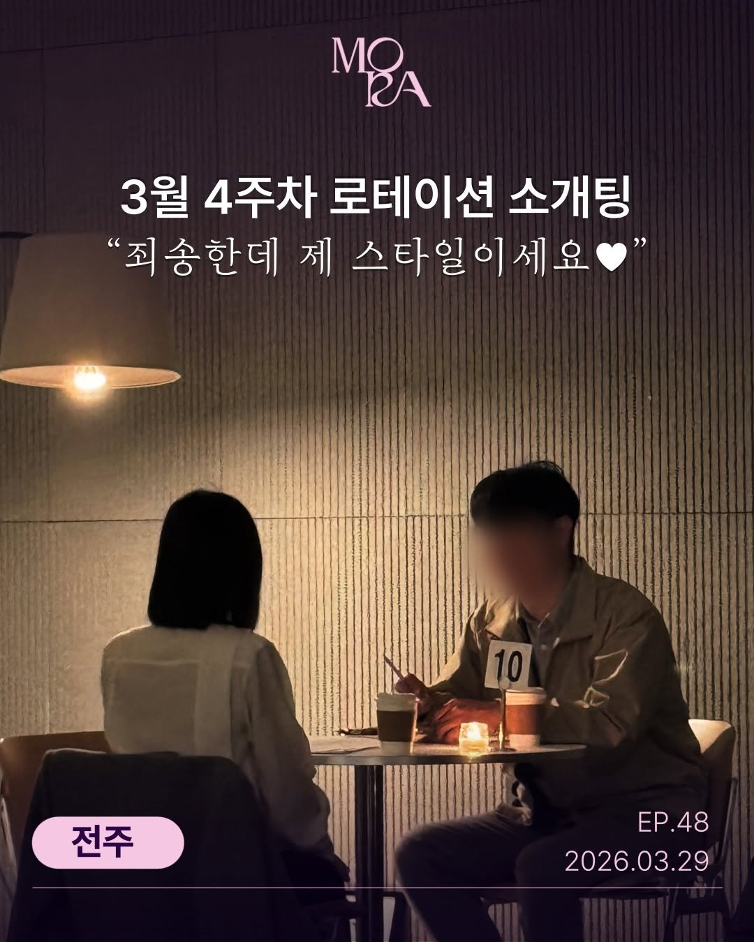 mora_incheon 게시물 이미지: 💜 모라(MORA) 25.03.29 (일) 소개팅 전주 ep.48
매칭 결과...