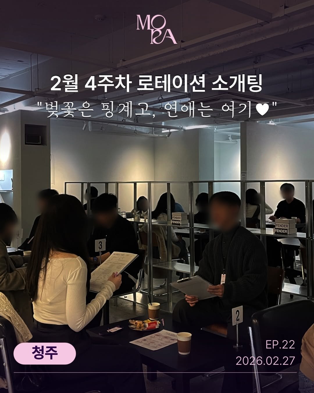 mora_incheon 게시물 이미지: 💜 모라(MORA) 25.02.27 (금) 소개팅 청주 ep.22
매칭 결과...