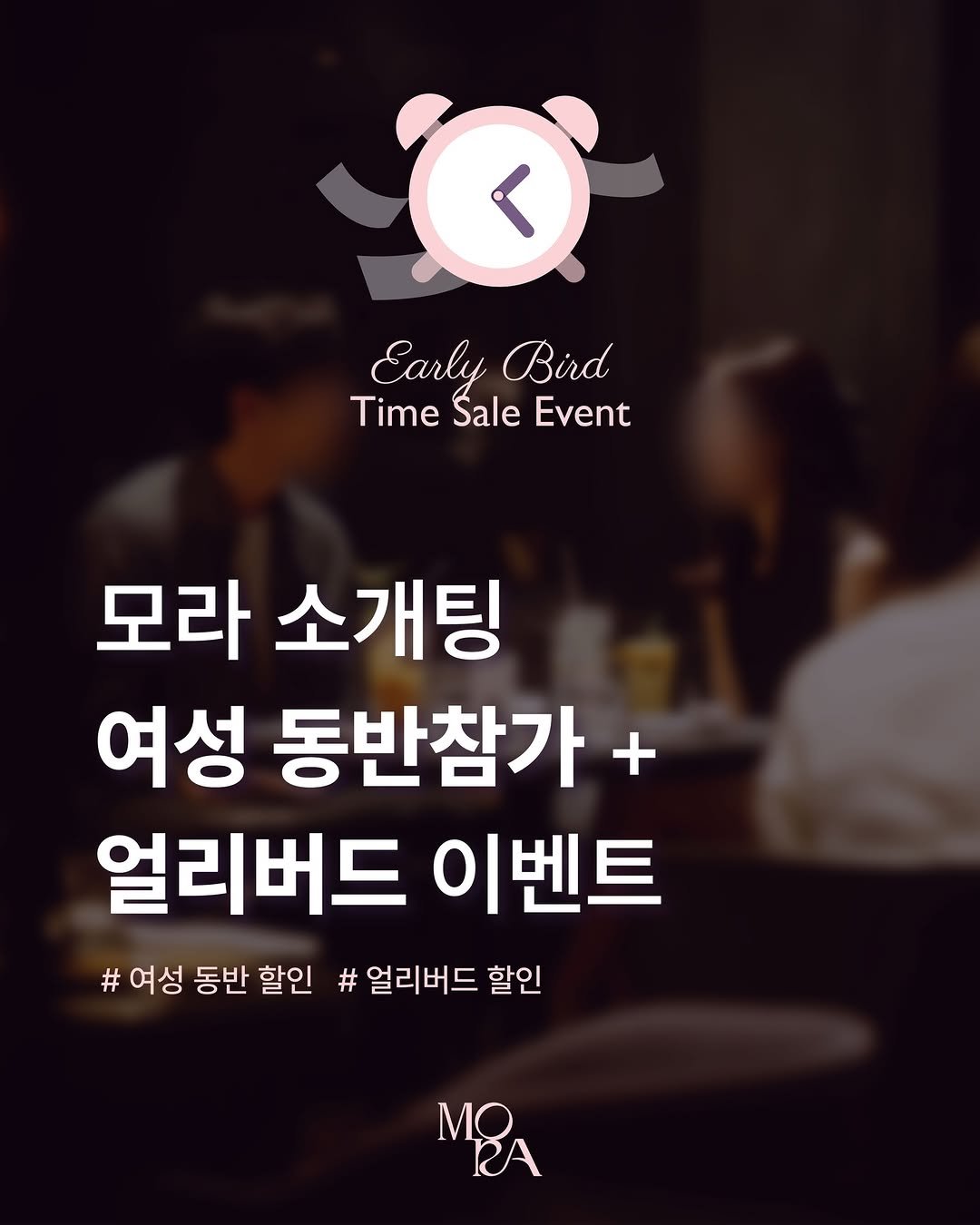 mora_incheon 게시물 이미지: ⏰ Early Bird Time Sale Event

좋은 인연은
조금 먼저...